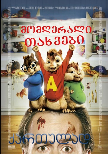 Скачать фильм მომღერალი თახვები /Alvin and the Chipmunks бесплатно