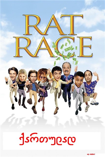 Скачать фильм ვირთხების რბოლა / Rat Race бесплатно