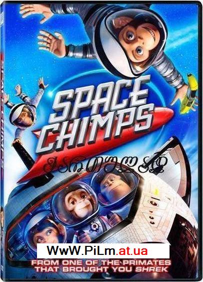 Скачать фильм მაიმუნები კოსმოსში / Space Chimps (ქართულად) бесплатно