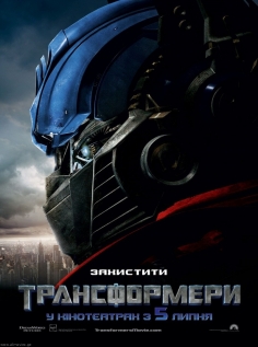 Скачать фильм Transformers(ტრანსფორმერები) бесплатно