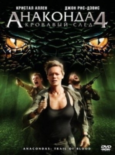 Скачать фильм Anaconda 4- Trail of Blood(ანაკონდა 4 –სისხლიანი კვალი) бесплатно
