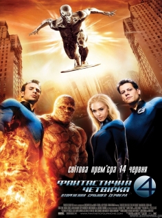 Скачать фильм Fantastic Four – Rise of the Silver Surfer(ფანტასტიკური ოთხეული 2) бесплатно